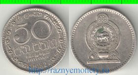 Цейлон (Шри-Ланка) 50 центов 1982 год (тип III) (гурт рубчатый)