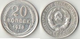 СССР 20 копеек 1928 год (серебро)