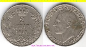 Сербия, Хорватия и Словения 2 динара 1925 год