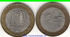 Россия 10 рублей 2006 год Торжок (биметалл)