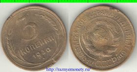 СССР 3 копейки 1930 год (тип 1926-1935) 2