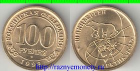 Шпицберген 100 рублей 1993 год