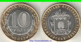 Россия 10 рублей 2017 год (Тамбовская область, ММД) (биметалл)