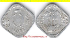 Индия 5 пайс 1973 год (тип 1973-1978)