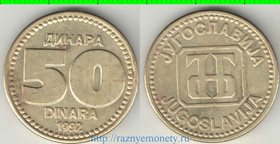 Югославия 50 динар 1992 год (нечастый тип и номинал)