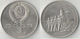 СССР 3 рубля 1991 год Разгром фашистов под Москвой