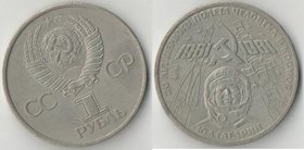 СССР 1 рубль 1981 год Гагарин 20 лет полета