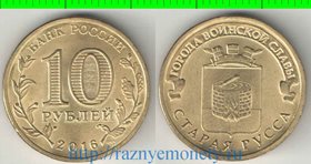 Россия 10 рублей 2016 год (Старая Русса)
