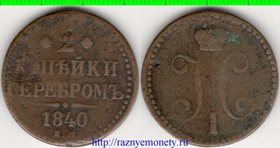 Россия 2 копейки серебром 1840 год ем (Николай I) (тип II, 1840-1844)