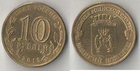 Россия 10 рублей 2012 год Великий Новгород