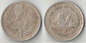 Индия 1 рупия 1992 год (Освобождение Индии)