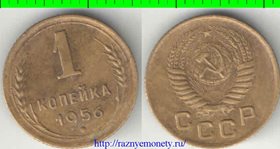 СССР 1 копейка 1956 год (тип 1948-1956)