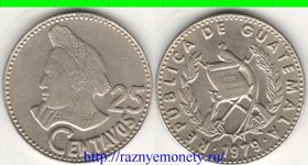 Гватемала 25 сентаво (1977-1979) (тип IV, нечастый тип и номинал)