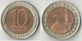 СССР (ГКЧП) 10 рублей 1991 год ЛМД