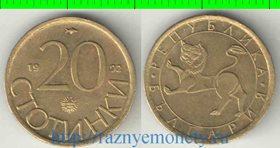 Болгария 20 стотинок 1992 год (нечастый тип и номинал)