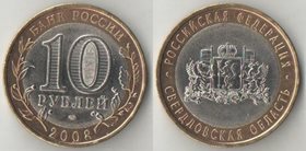 Россия 10 рублей 2008 год Свердловская область СпбМД (биметалл)