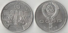 СССР 5 рублей 1990 год Петродворец - Большой дворец