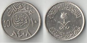 Саудовская Аравия 10 халал (1987 (1408), 2002 (1423)) (тип III)