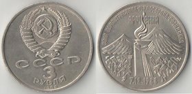 СССР 3 рубля 1989 год Землетрясение Армения