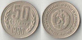 Болгария 50 стотинок (1989-1990) (нечастый тип)