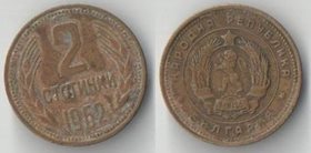 Болгария 2 стотинки 1962 год (год-тип)