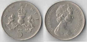 Великобритания 5 пенсов (1968-1980) (Портрет тип 1971 г. (тип I)
