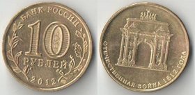 Россия 10 рублей 2012 год Отечественная война 1812 года (Арка)