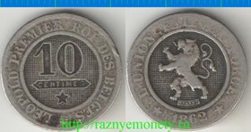 Бельгия 10 сантимов 1862 год (Belges) (Леопольд I)