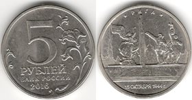 Россия 5 рублей 2016 год - Рига