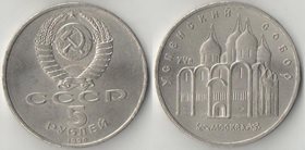 СССР 5 рублей 1990 год Успенский собор