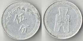 Китай Республика 5 центов (5 фен) 1940 год (нечастый тип)