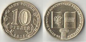 Россия 10 рублей 2013 год Конституция