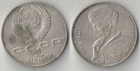 СССР 1 рубль 1991 год Навои Алишер