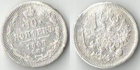 Россия 10 копеек 1867 спб нi (Александр II) (серебро)
