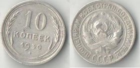 СССР 10 копеек 1930 год (серебро)