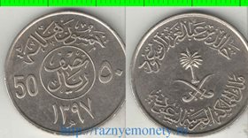 Саудовская Аравия 50 халал (1976 (1397), 1979 (1400)) (тип II)