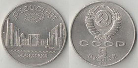 СССР 5 рублей 1989 год Самарканд - Регистан