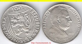 Чехословакия 100 крон 1951 год (серебро 14 г) КЛЕМЕНТ ГОТВАЛЬД - 30 лет коммунистической партии
