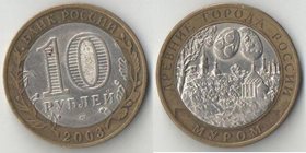 Россия 10 рублей 2003 год Муром (биметалл)