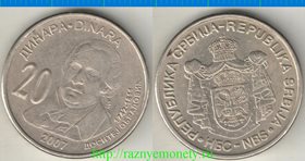 Сербия 20 динар 2007 год (Обрадович)