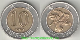 Гонконг 10 долларов (1993-1995) (биметалл)
