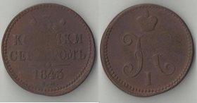 Россия 3 копейки серебром 1843 год ем (Николай I)