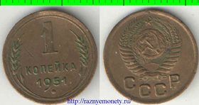 СССР 1 копейка 1951 год (тип 1948-1956) 2
