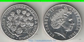 Австралия 20 центов 2003 год (Елизавета II) (Волонтёры)