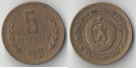 Болгария 5 стотинок 1981 год (1300 лет Болгарии) (год-тип, редкость)
