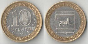 Россия 10 рублей 2009 год Еврейская автономная область ММД (биметалл)