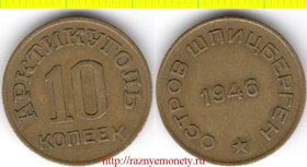 Шпицберген остров 10 копеек 1946 год - Арктикуголь (год-тип) нечастая