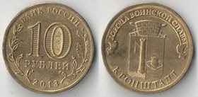 Россия 10 рублей 2013 год Кронштадт
