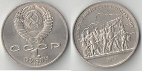 СССР 1 рубль 1987 год Бородино - Барельеф