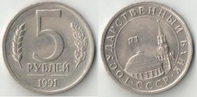 СССР (ГКЧП) 5 рублей 1991 год ЛМД
